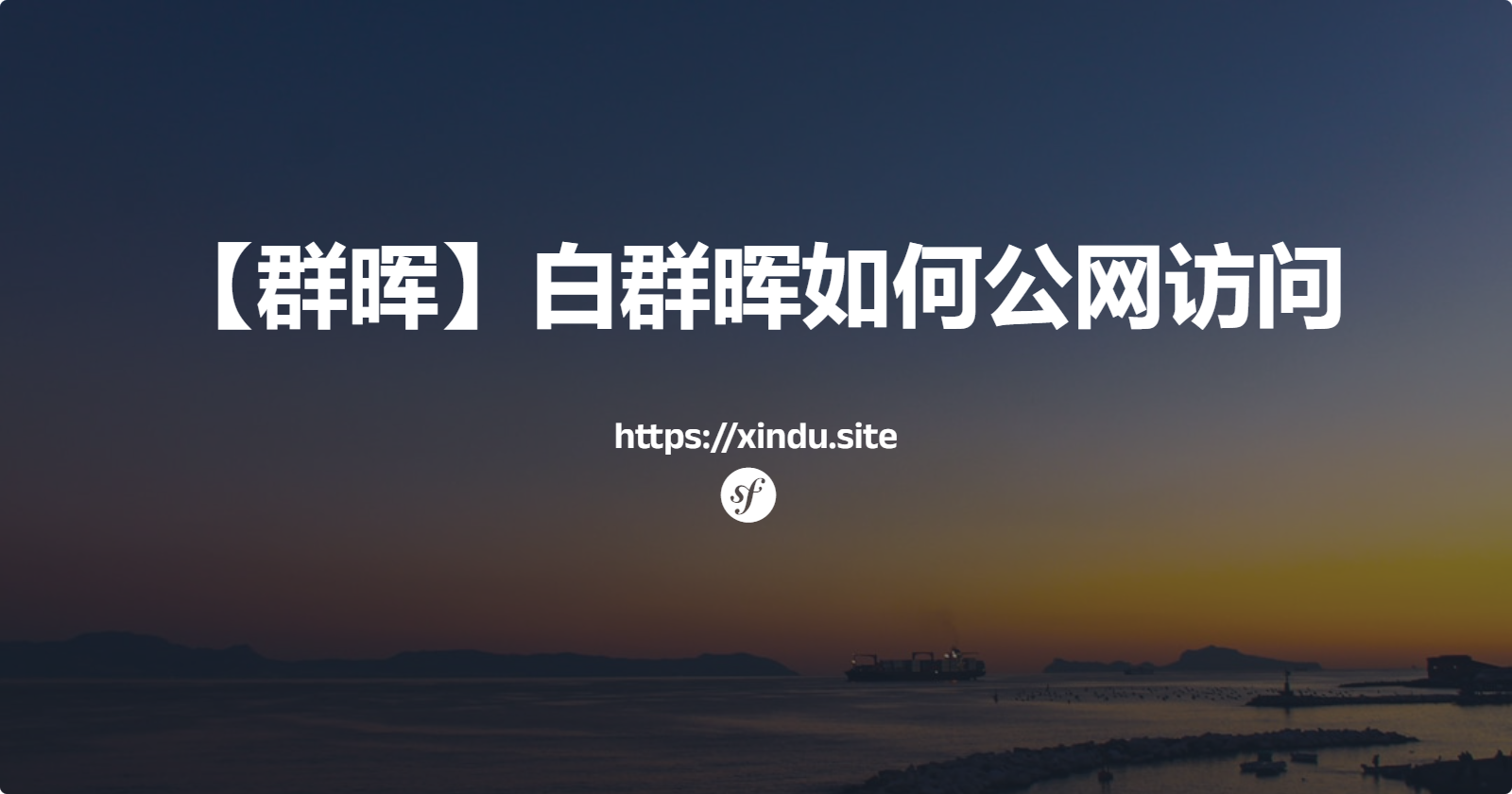 【群晖】白群晖如何公网访问