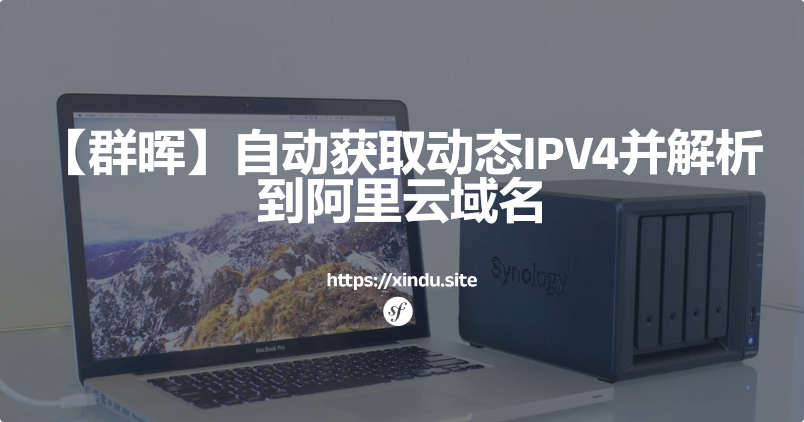 【群晖】自动获取动态IPV4并解析到阿里云域名
