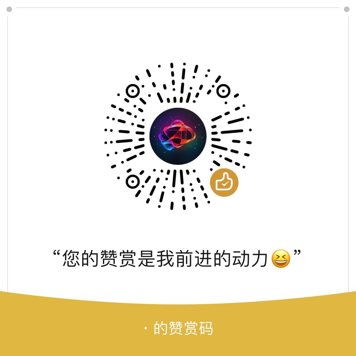 微信赞赏
