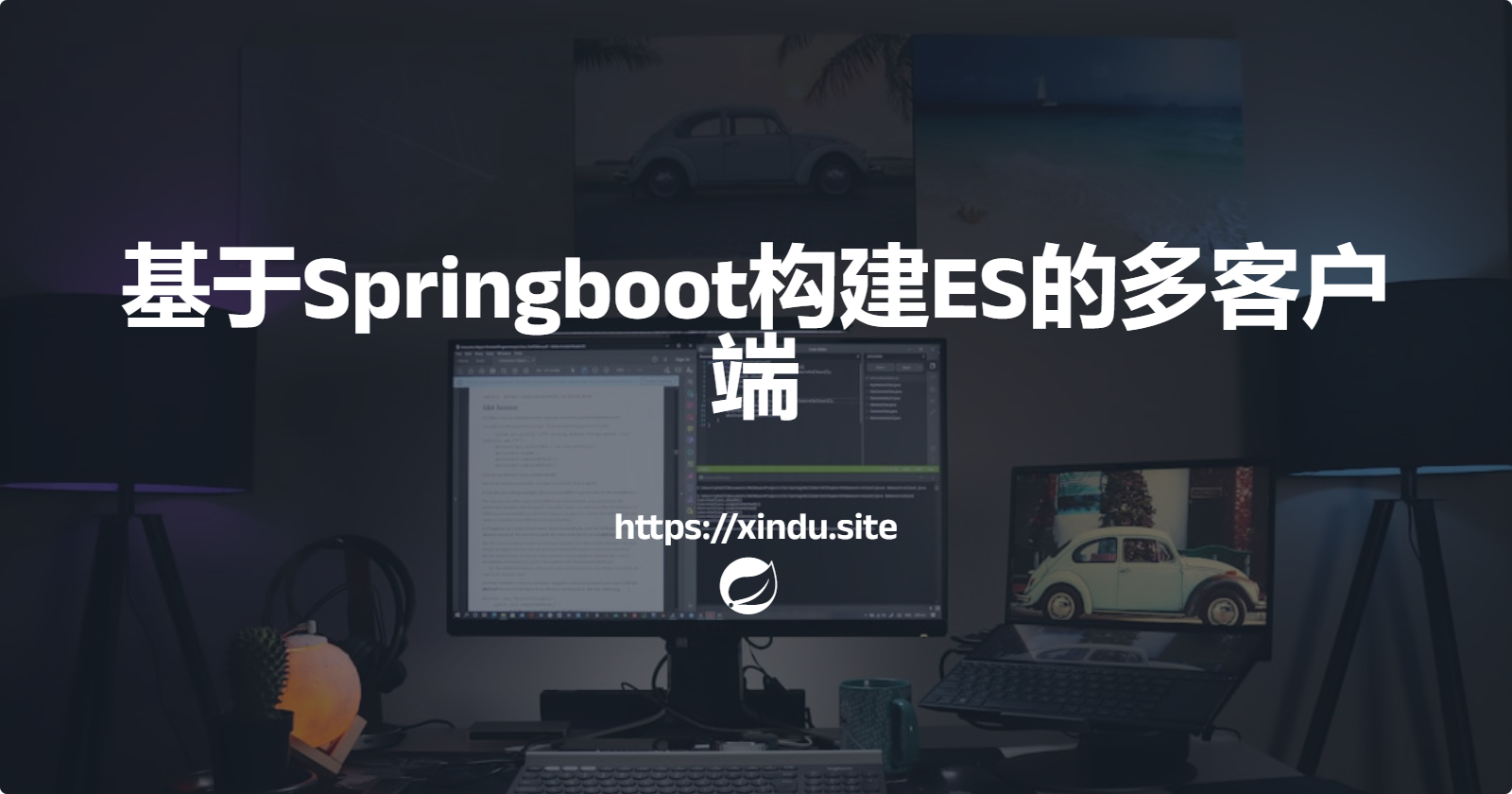 基于Springboot构建ES的多客户端