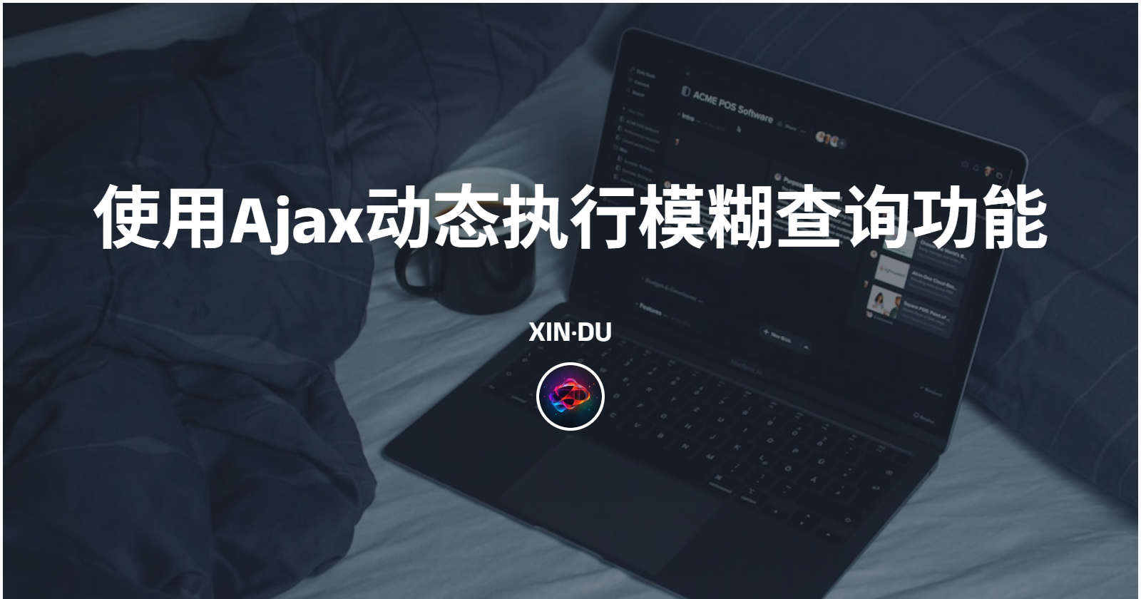 使用Ajax动态执行模糊查询功能