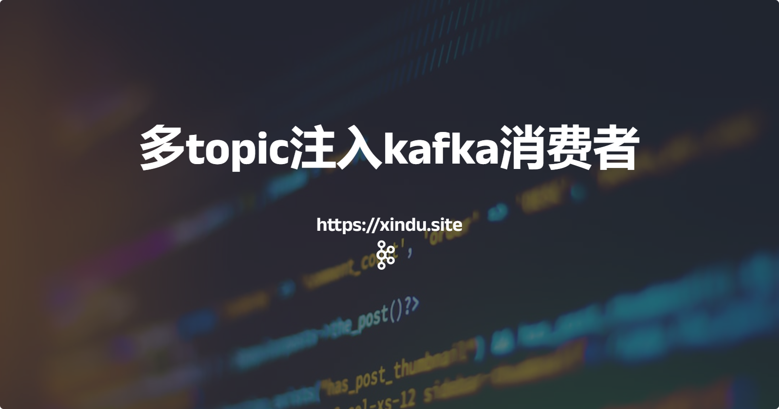 多topic注入kafka消费者