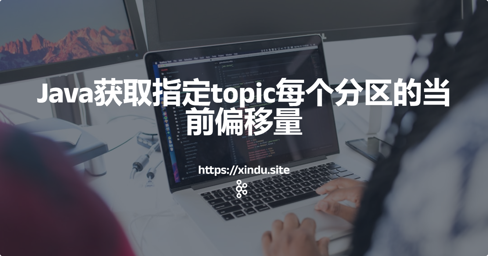 Java获取指定topic每个分区的当前偏移量
